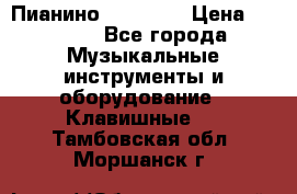 Пианино “LIRIKA“ › Цена ­ 1 000 - Все города Музыкальные инструменты и оборудование » Клавишные   . Тамбовская обл.,Моршанск г.